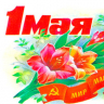 Поздравляем с 1 мая!